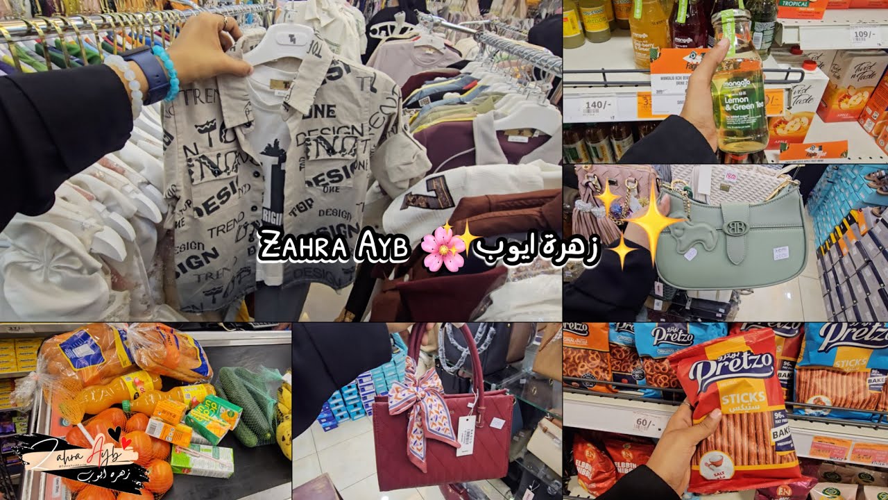 تجهيزات العيد 2026 تسوق الملابس والحقائب 👜✨ تسوق الأسبوع من السوبرماركت 🛍️ #2 | زهرة ايوب Zahra Ayb