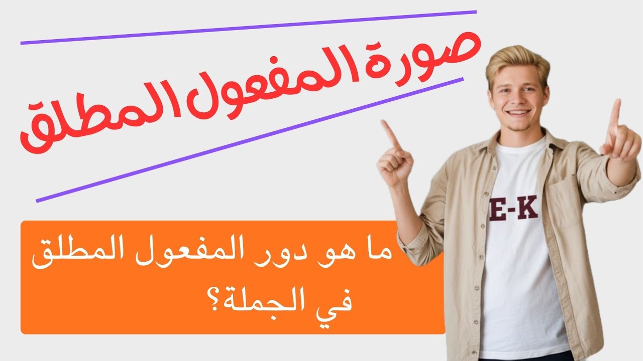 صورة المفعول المطلق