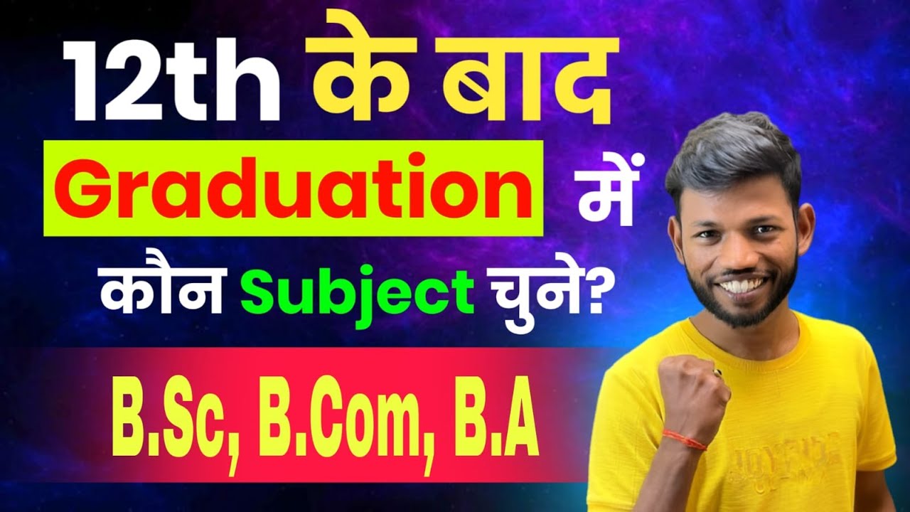 12th के बाद Graduation में कौन सब्जेक्ट चुने | 12th ke baad kya kare B.sc, B.com, B.a  By Sunny Sir