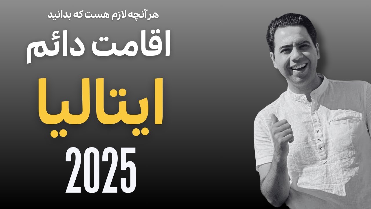 اقامت دائم در ایتالیا بدون وکیل! تمام مدارک، مراحل و هزینه‌ها