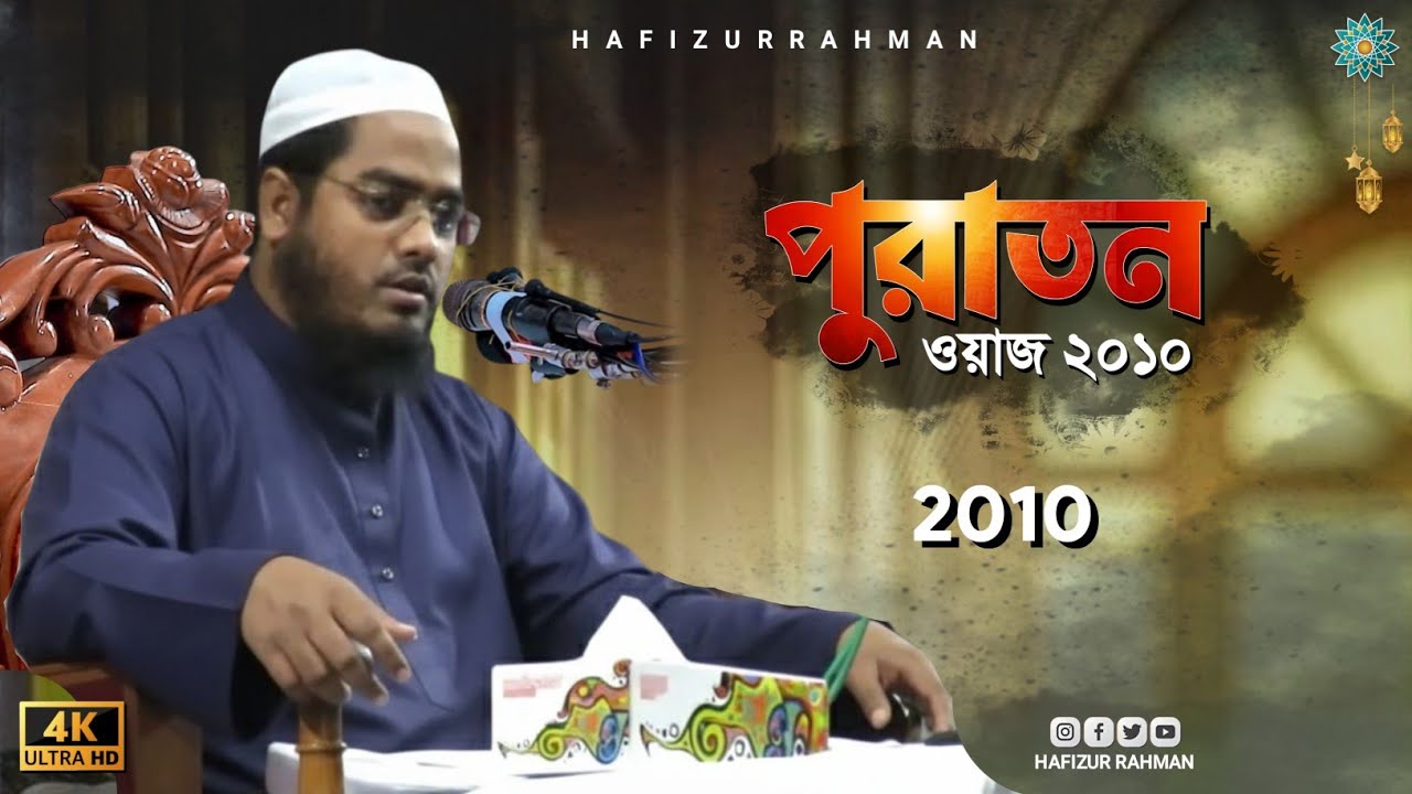 কুয়াকাটা হুজুরের পুরাতন ওয়াজ ২০১০ hafizur rahman siddik kuakata old waz 2010