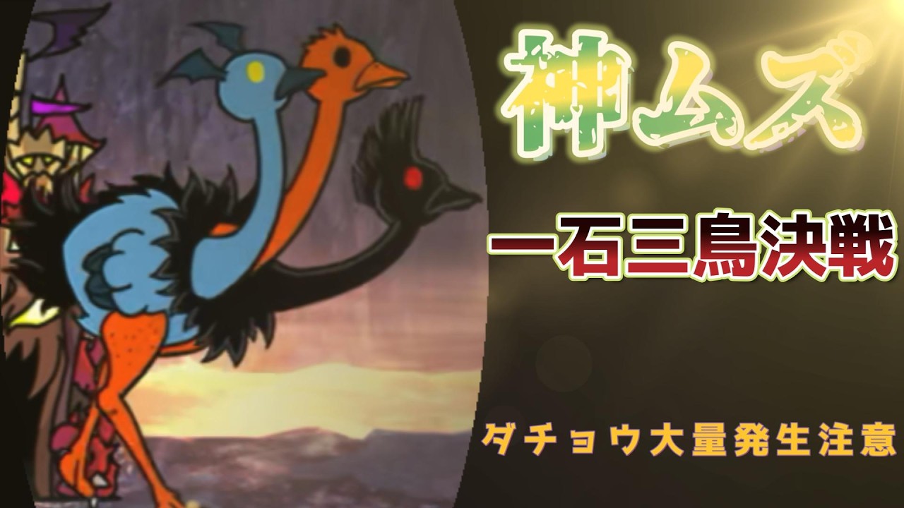【大降臨】ダチョウの頭が…5つ！？ トリニティ大降臨　一石三鳥決戦 神ムズ【にゃんこ大戦争】