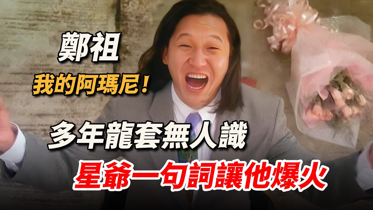 憑一句廣告詞意外爆紅！原來星爺電影裏的反派專業戶，現實竟是皇家警察出身