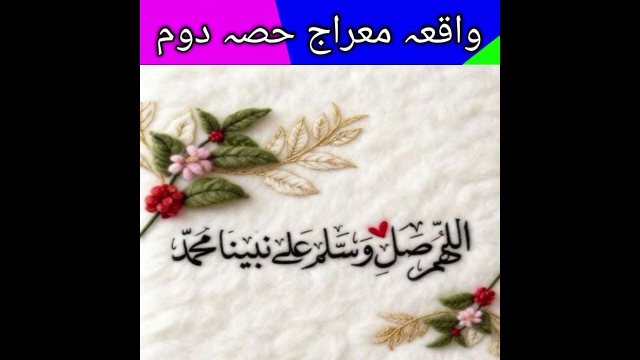 واقعہ معراج(حصہ دوم)