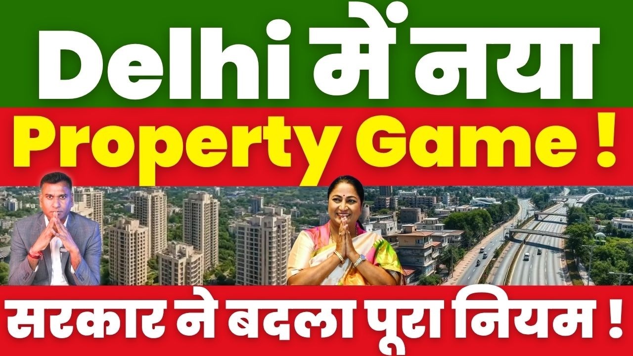 Real Estate News : दिल्ली में नया Property Game ! सरकार ने बदला पूरा नियम !