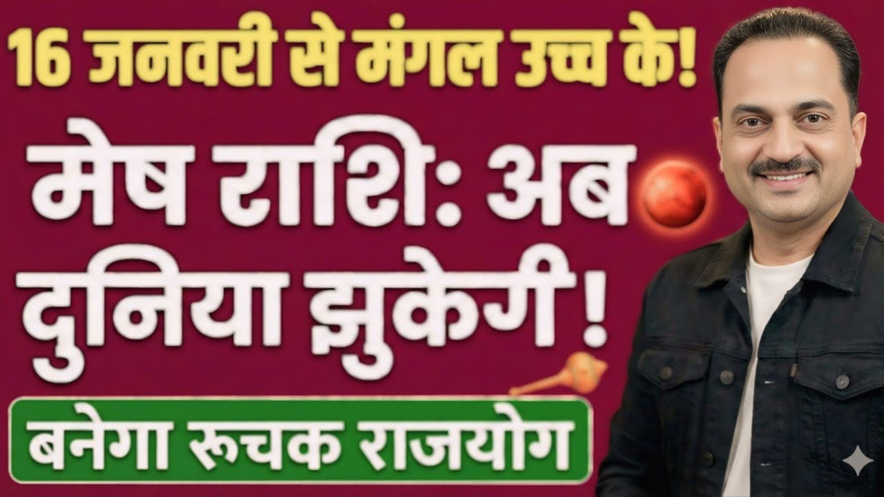 मेष राशि: 16 जनवरी से मंगल का बड़ा खेल शुरू! बनेगा रूचक राजयोग | Mesh Rashi 16 January 2026 #mesh