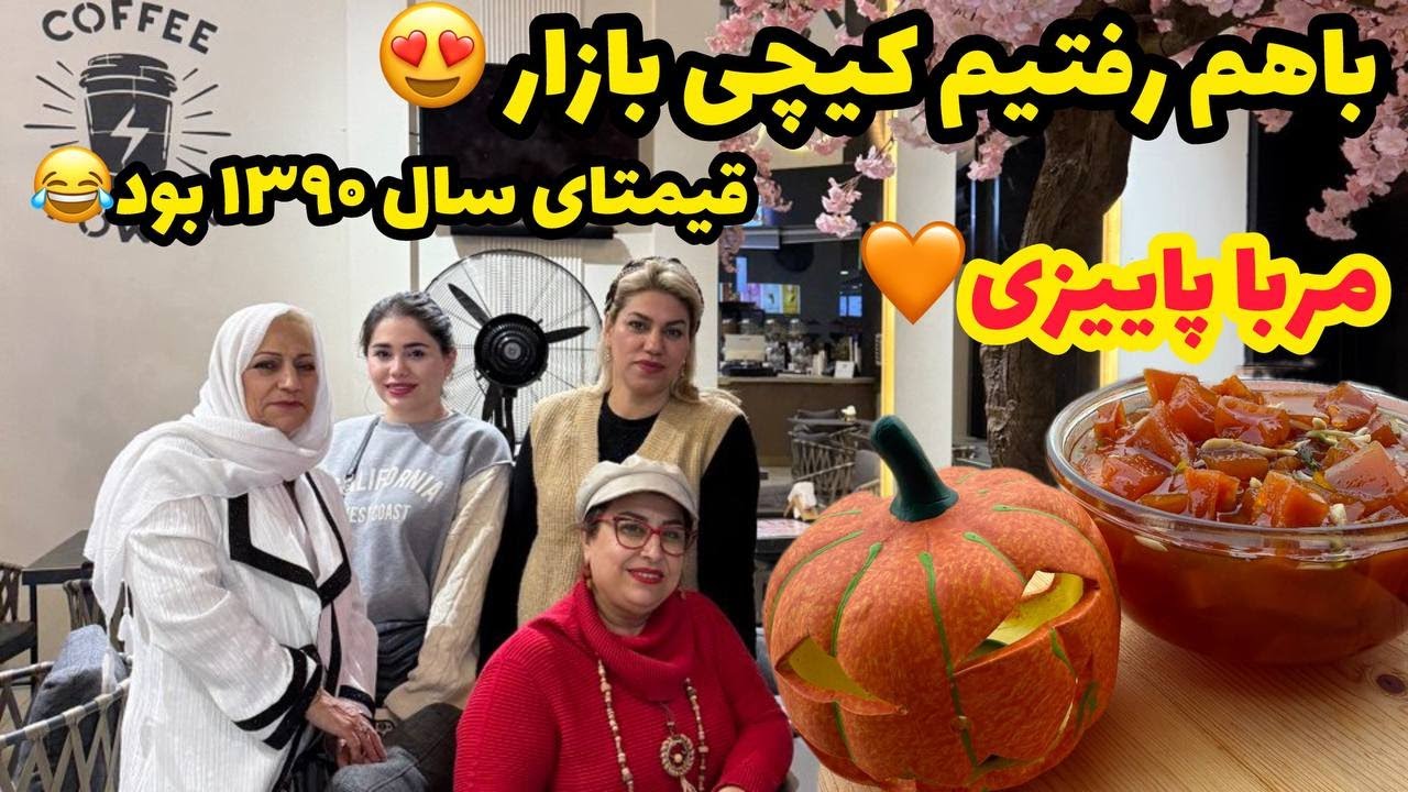 ولاگ روزمرگی و بازار گردی و طرز تهیه مربای پاییزی خوشمزه ❤️🤩
