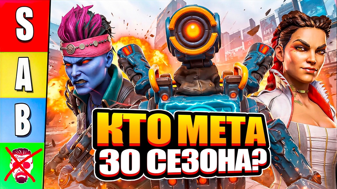 КТО МЕТА в 30 СЕЗОНЕ? | Тир-Лист Лучших и Худших легенд Apex Legends