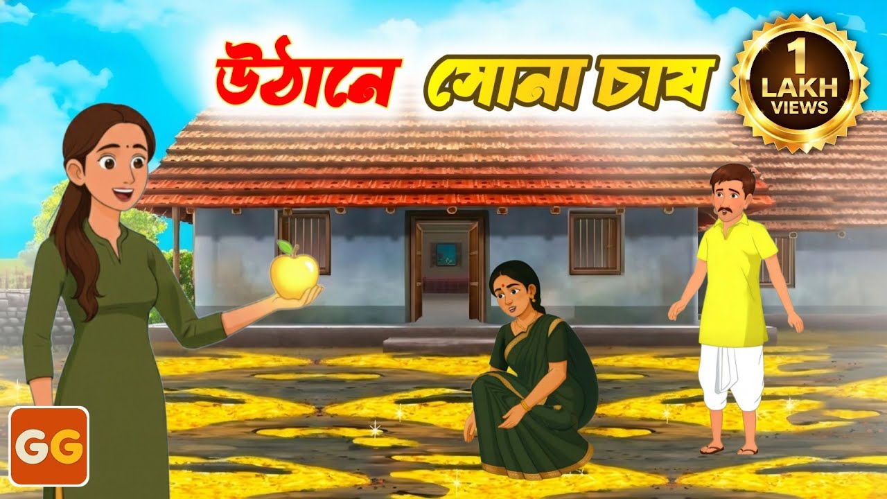 উঠানে সোনা চাষ।Bangla cartoon। Bangla Village Cartoon। thakumar jhuli | Golpo Gulo Cartoon