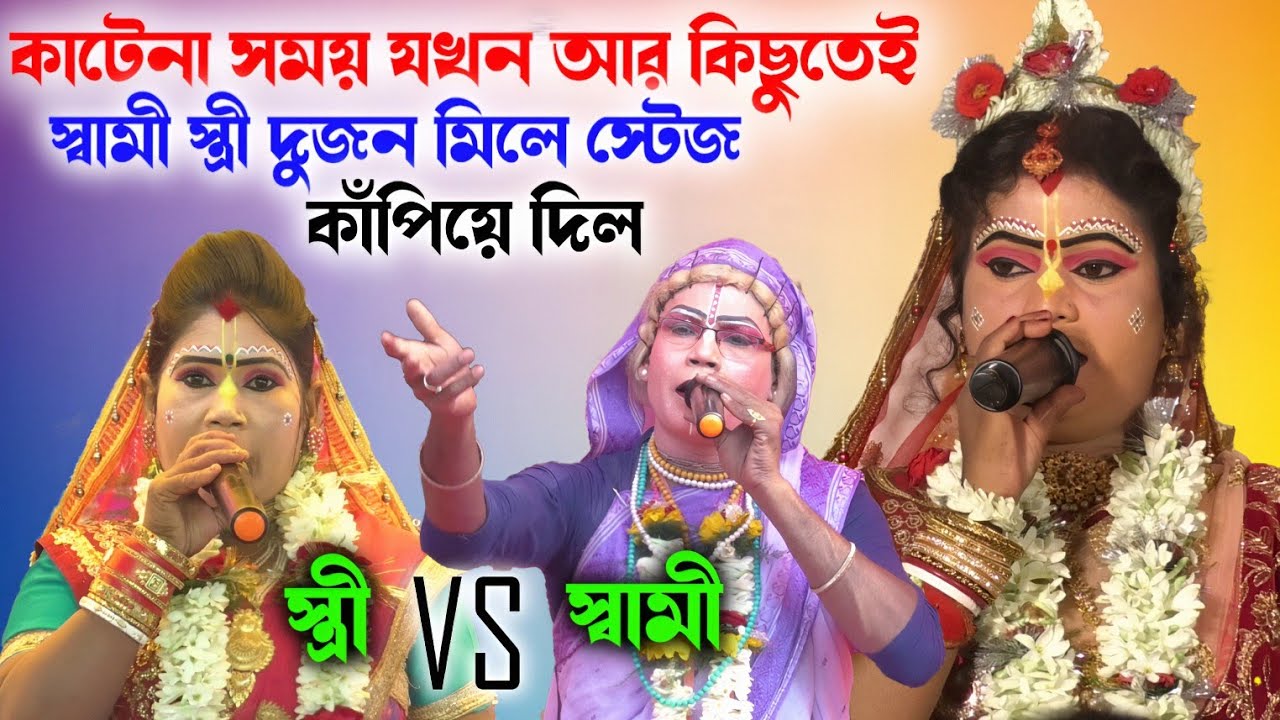 স্বামী স্ত্রী দুজন মিলে স্টেজ কাঁপিয়ে দিল ২০২৬ ভাইরাল পসরা কীর্তন ! Gour nitai pasara kirtan 2026