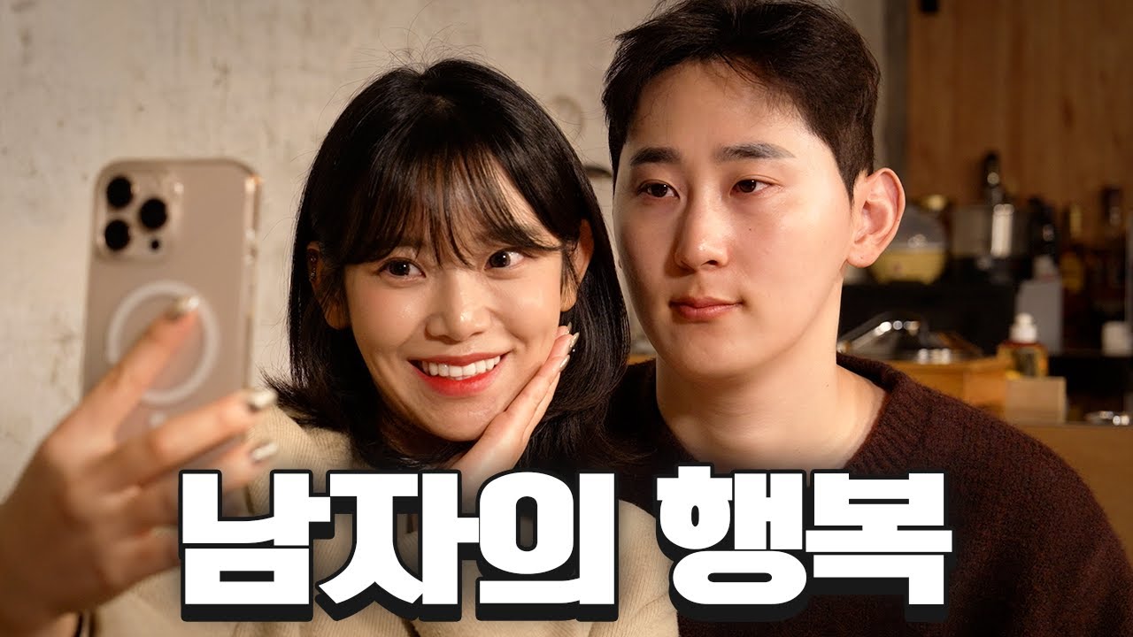 남자가 진짜 행복 할 때