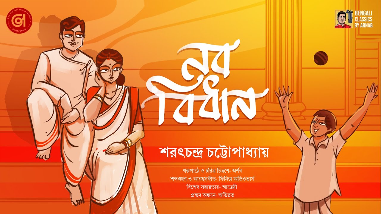 নব বিধান | শরৎচন্দ্র চট্টোপাধ্যায় | Naba Bidhan | Saratchandra Chattopadhyay |Romantic Bengali Story