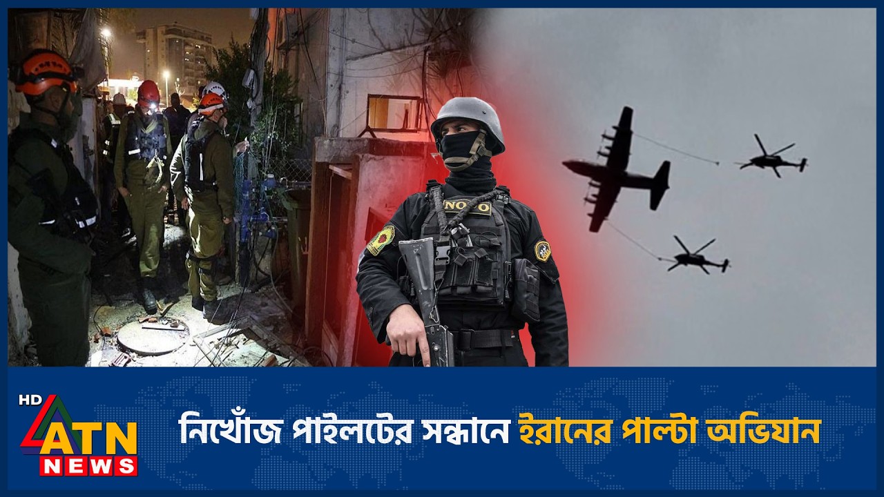 নিখোঁজ পাইলটের সন্ধানে ইরানের পাল্টা অভিযান | Missing pilot | Search | Iran | ATN News