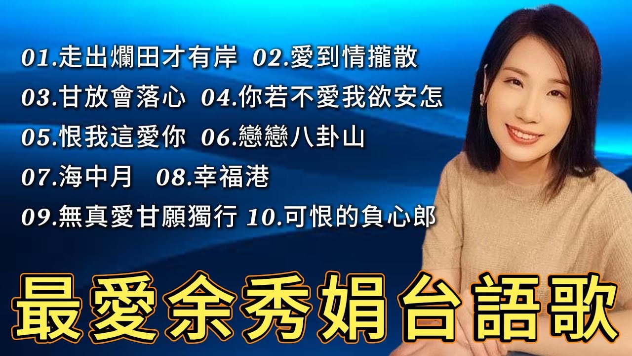 最愛余秀娟台語歌 #廖偉志 #余秀娟 #百福唱片