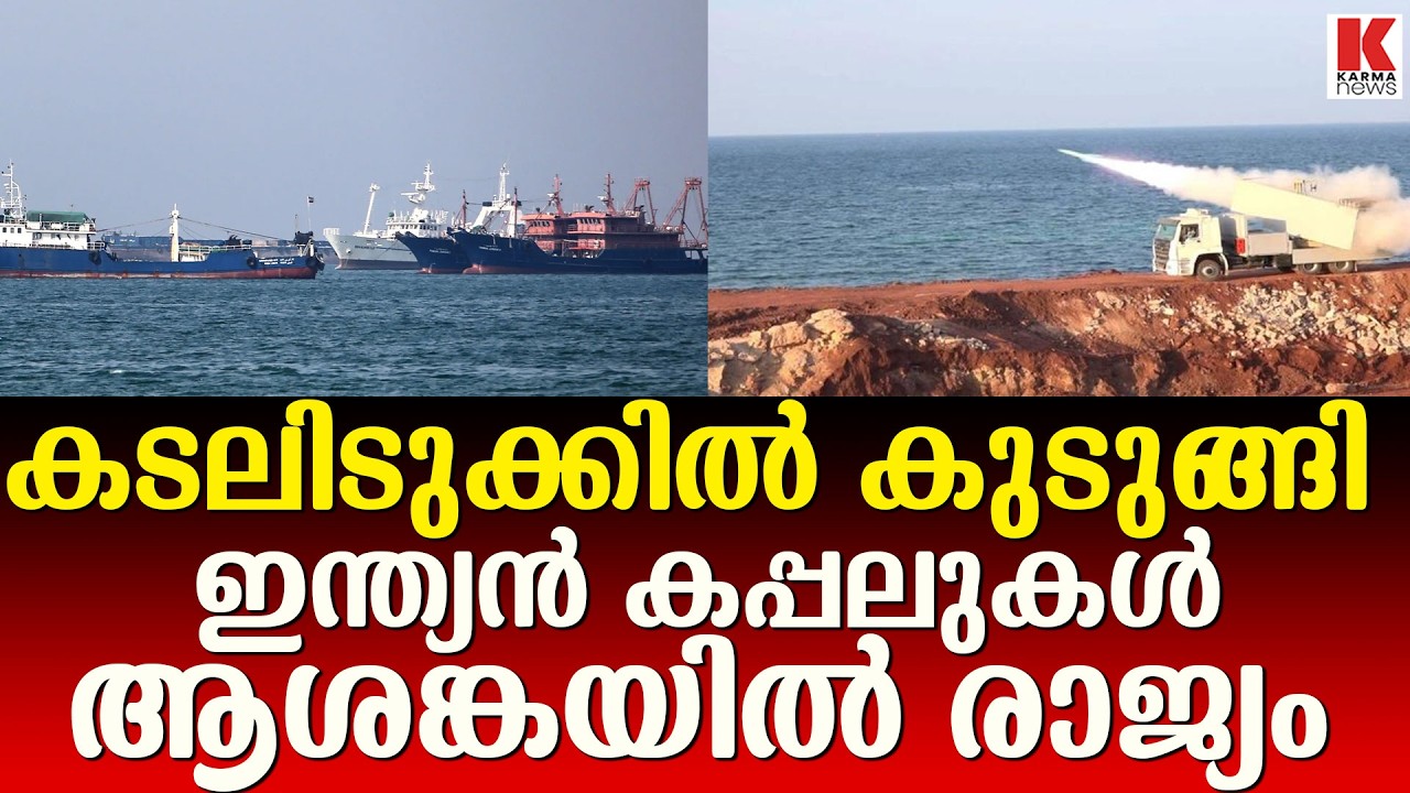 ഹോർമുസ് കടലിടുക്കിൽ കുടുങ്ങി ഇന്ത്യൻ കപ്പലുകൾ, ആശങ്കയിൽ രാജ്യം