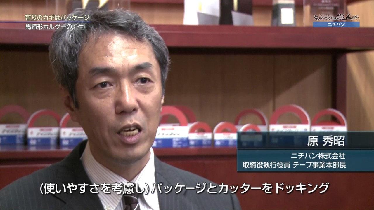 BSジャパン「ものづくりの挑人たち」 ニチバン ナイスタック編