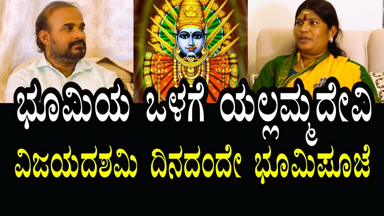 ಭೂಮಿಯ ಒಳಗೆ ಯಲ್ಲಮ್ಮದೇವಿ ದೇವಾಲಯ । ವಿಜಯದಶಮಿ ದಿನದಂದೇ ಭೂಮಿಪೂಜೆ ನಡೆಯಲಿದೆ । ತಾಯಿಕೊಟ್ಟ ಪ್ರೇರಣೆ