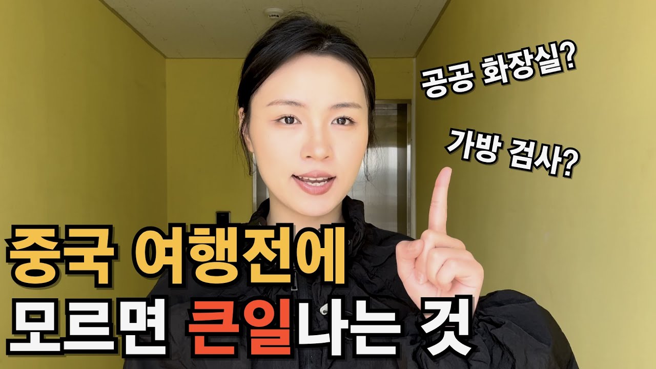 중국 여행 준비! 방문전에 꼭 알아야 하는 6가지 꿀팁