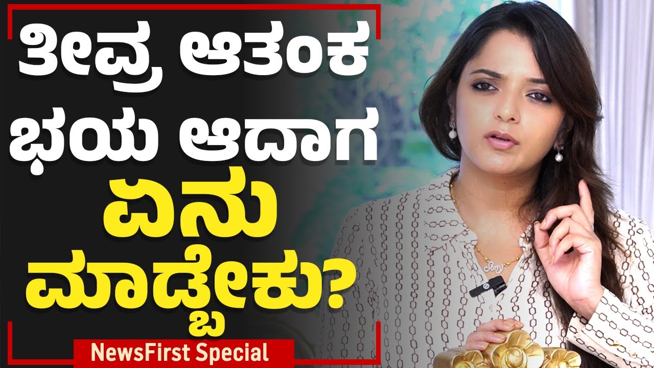 Dr Sowjanya Vasista : ತೀವ್ರ ಆತಂಕ ಭಯ ಆದಾಗ ಏನು ಮಾಡ್ಬೇಕು? | Anxiety | Fear | NewsFirst Special