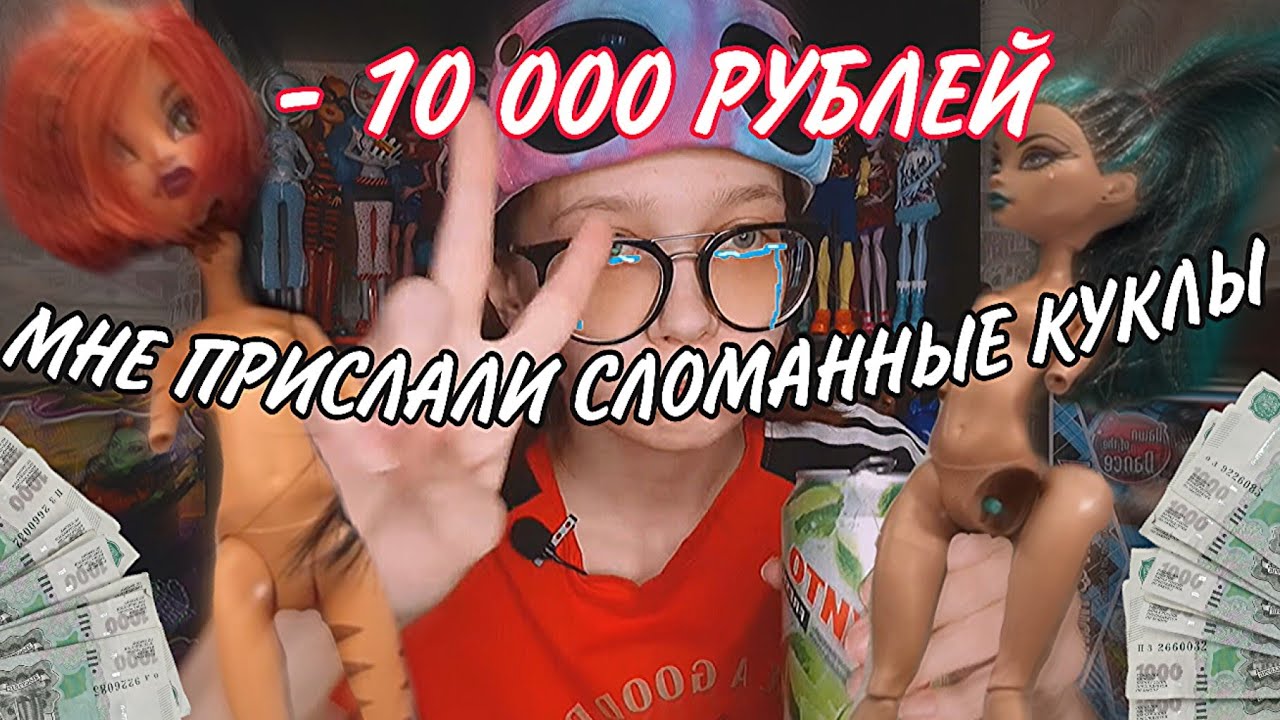 МНЕ ПРИСЛАЛИ ПОЛОМАННЫХ КУКОЛ? // РАСПАКОВКА ПОСЫЛКИ