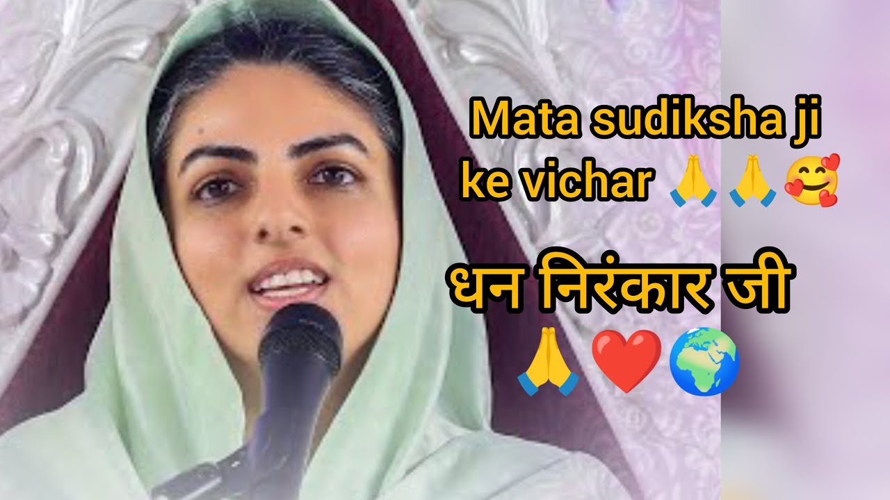 Mata sudiksha Ji 🙏 ke vichar 🙏 2025#k #nirankarimission #nirankarivichar 🌍🌍🌍❤️❤️❤️❤️🙏🙏