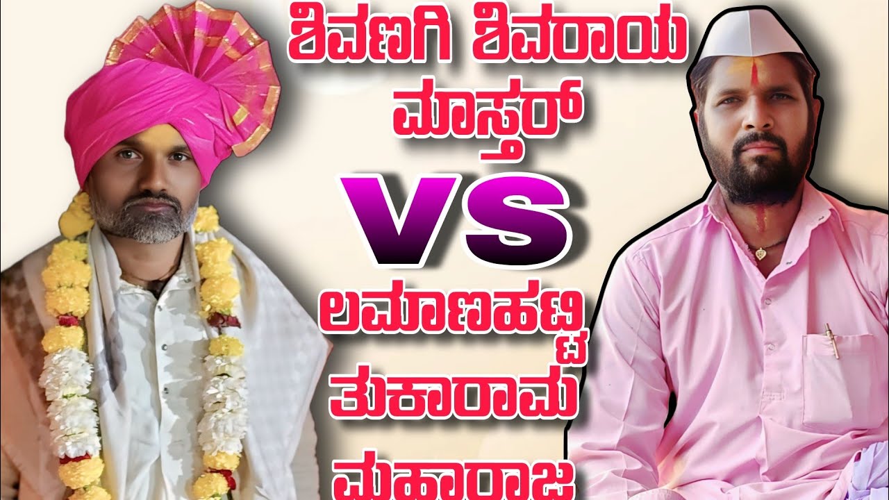 ಶಿವಣಗಿ ಶಿವರಾಯ ಮಾಸ್ತರ್ vs ಲಮಾಣಹಟ್ಟಿ ತುಕಾರಾಮ ಮಹಾರಾಜ || Shivanagi shivray mastar vs Lamanhatti tukaram