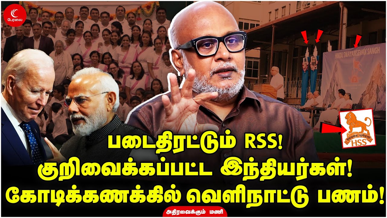 படைதிரட்டும் RSS - கோடிக்கணக்கில் வெளிநாட்டு பணம் | Journalist Mani | Milton | HinduSwayamsevakSangh