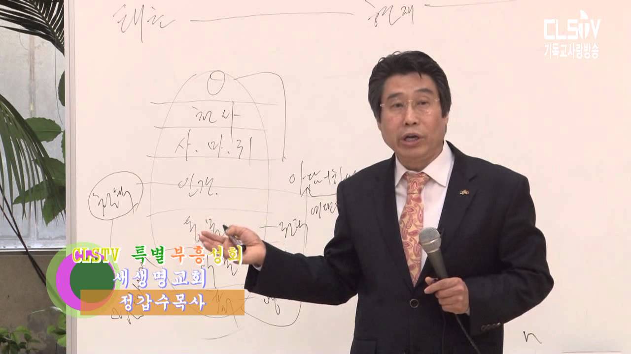 [CLSTV]정갑수목사-어떻게 살것인가(창2장17절)(이풍성선교사-국제백석기도원)
