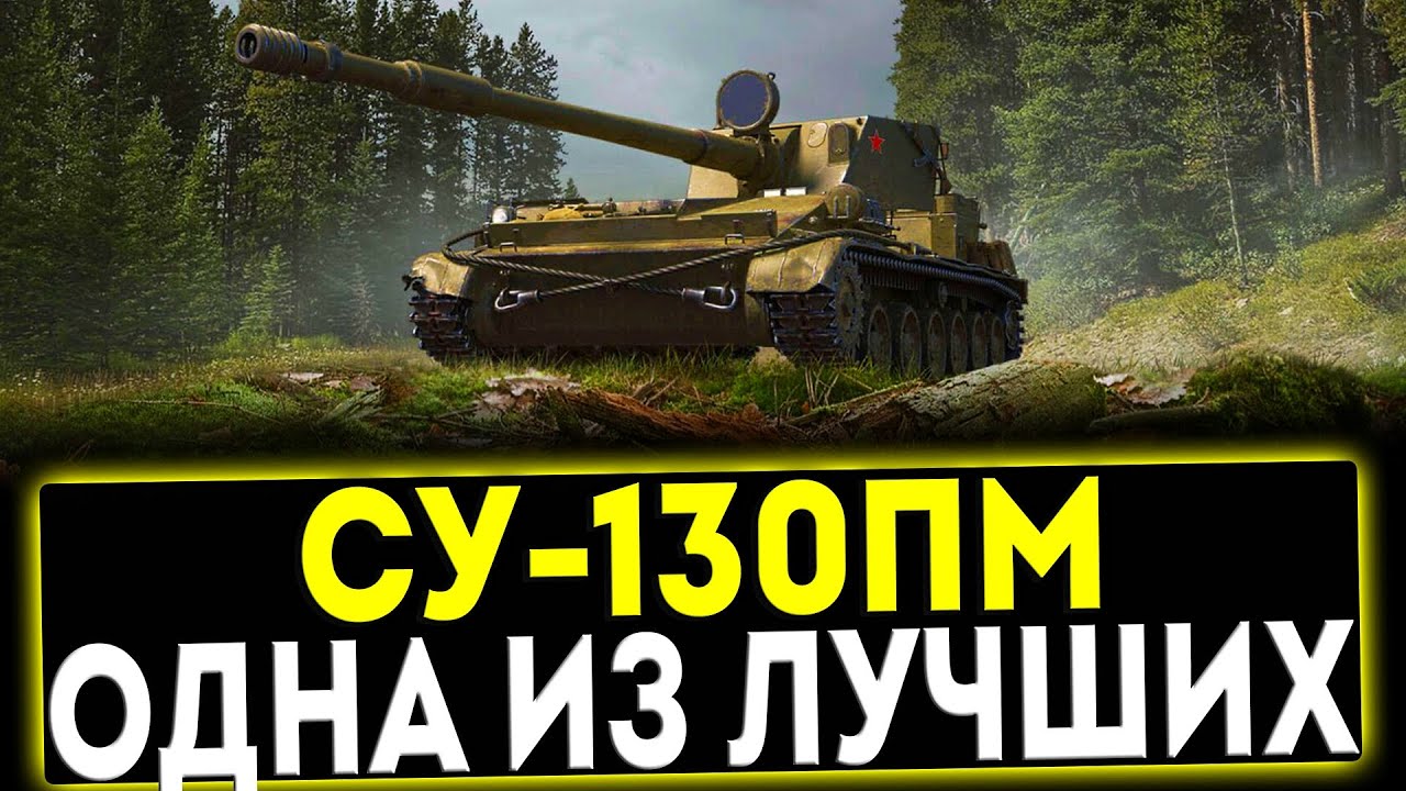✅ СУ-130ПМ - ОДНА ИЗ ЛУЧШИХ! ОБЗОР ТАНКА! МИР ТАНКОВ