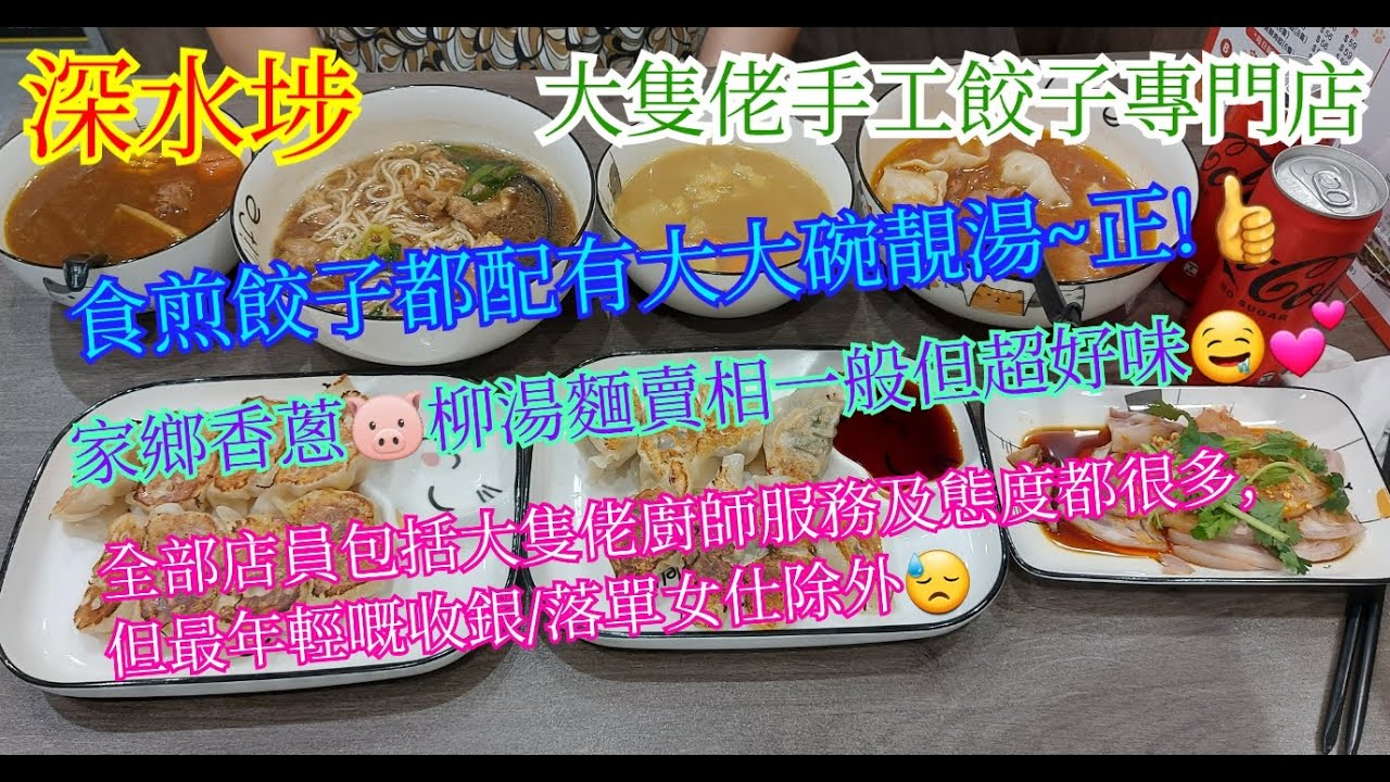 【平帆食堂】深水埗 | 大隻佬手工餃子專門店 | 煎餃都配湯幾有特色 | 蟲草花甘筍粟米豬骨湯 | 紅棗杞子花膠雞湯 | ( Hong Kong Style Tea House )