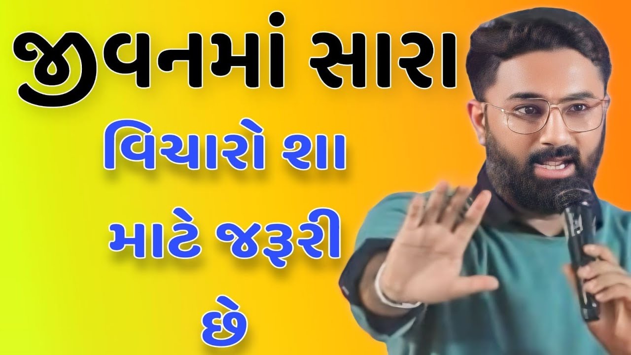 એક સફળ જીવન બનાવવા માટે રાખવા જોઈએ આવા વિચારો  //Paras Pandhi best Gujarati motivation 