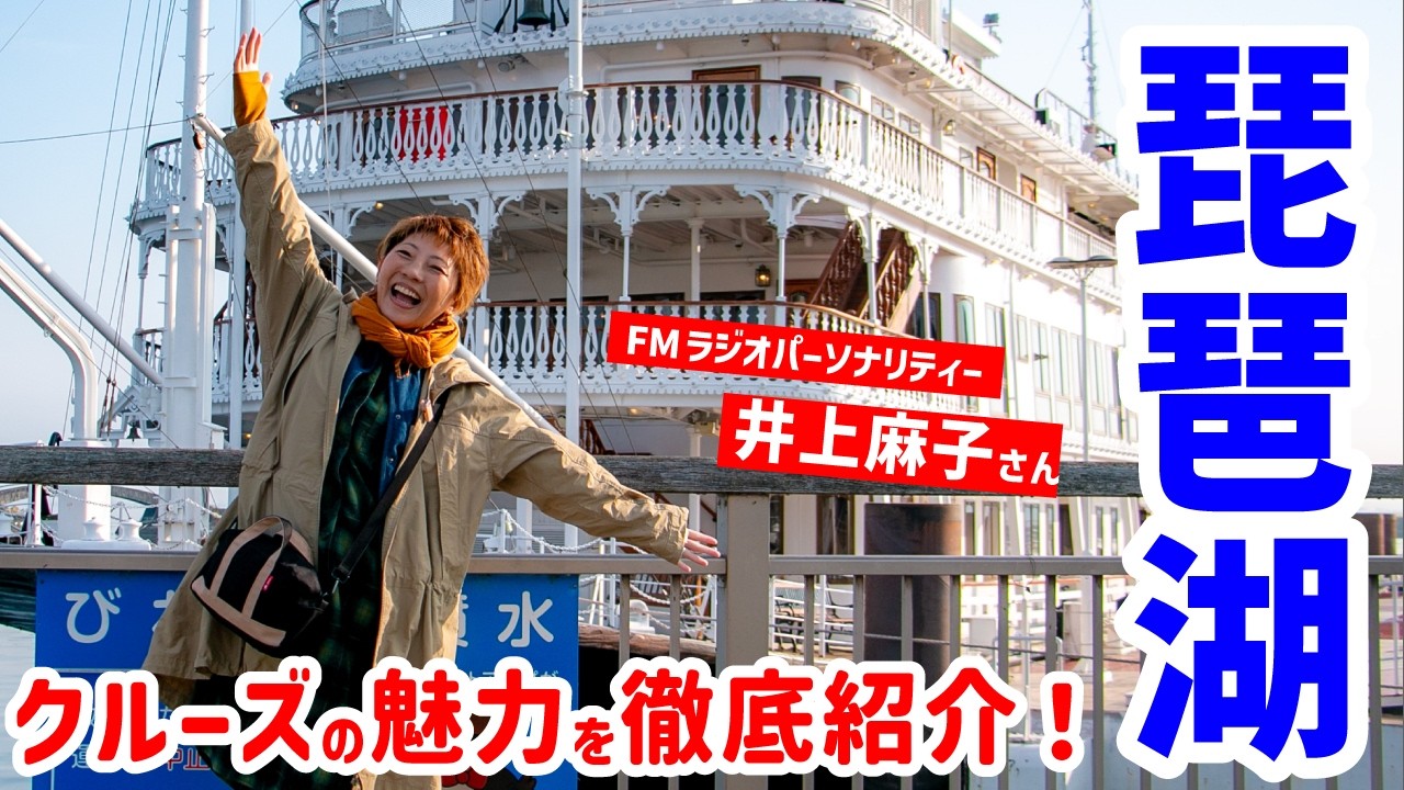 滋賀のラジオパーソナリティ井上麻子さんと、ミシガンで湖上の魅力をご紹介！