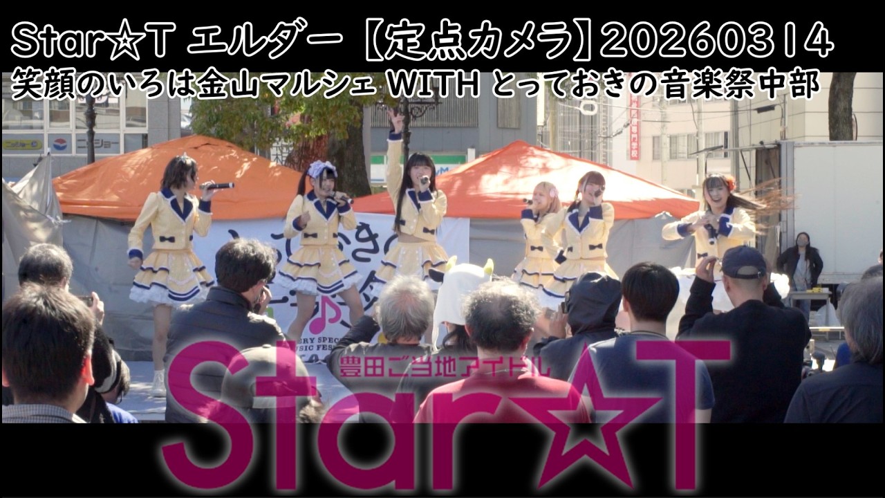 #すたーと #すたーちゅ Star☆T エルダー 【定点カメラ】20260314 笑顔のいろは金山マルシェ WITH とっておきの音楽祭中部