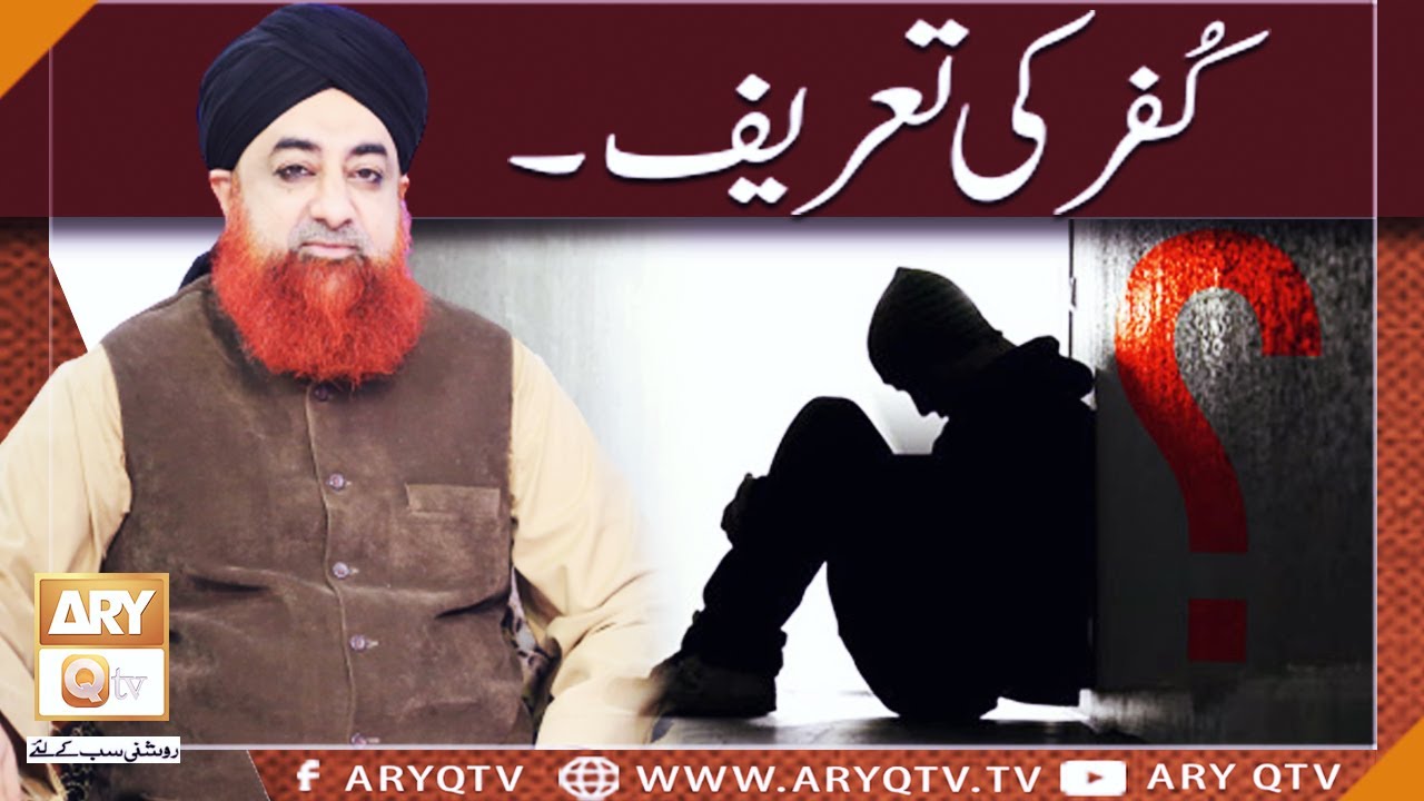 Kufar Ki Tareef | Definition Of Kufur | Tadabbur-e-Quran | Mufti Akmal | ARY Qtv