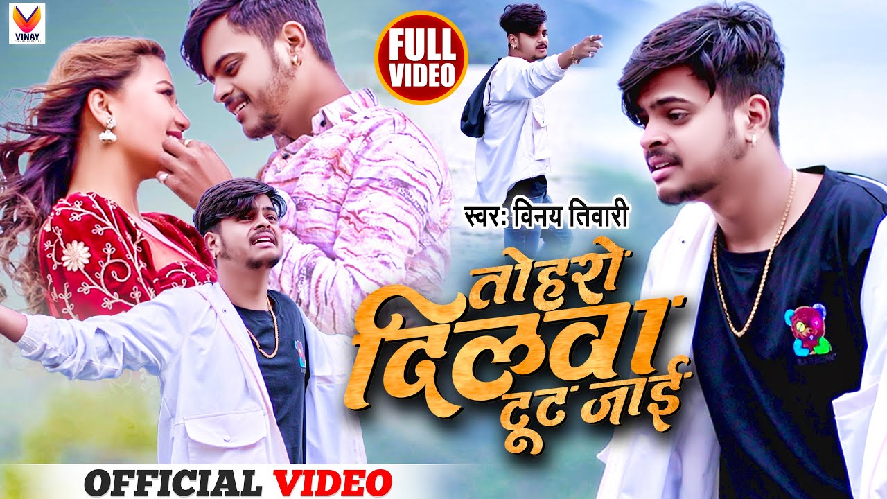 #Vinay Tiwari Bhojpuri Video Song | तोहरो दिलवा टूट जाई | Tohro Dilwa Tut Jai -  Viral Song 2023