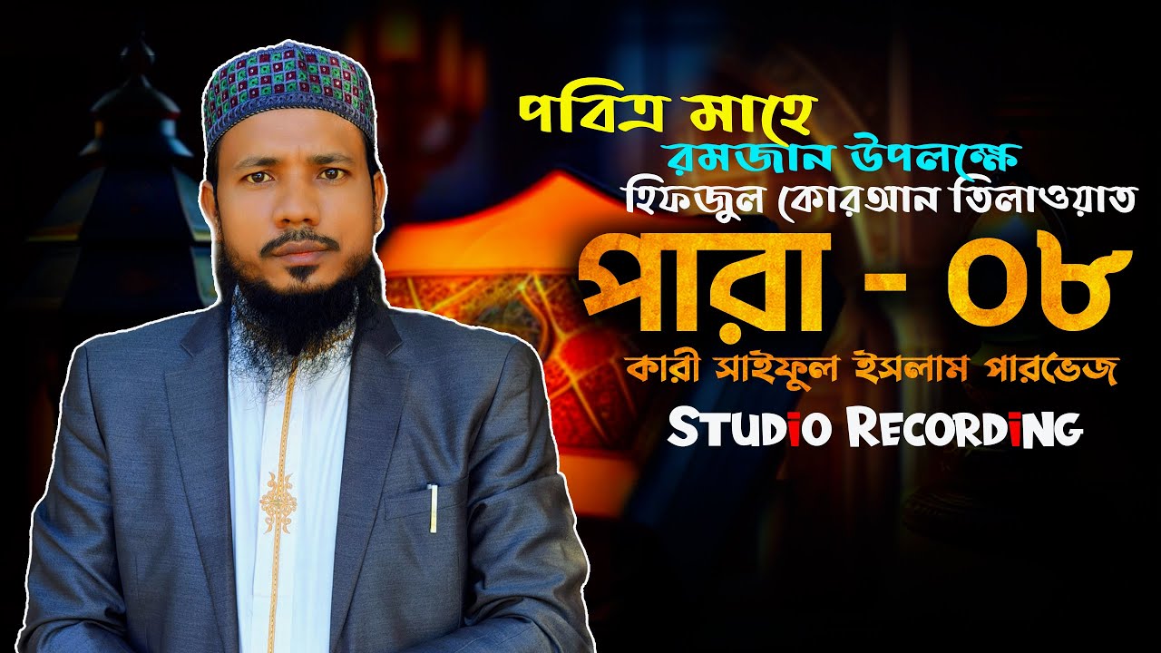 Hifzul Quran Tilawat 08 Para | حفظ القرآن تلاوة 08 فقرة | Qari Saiful Islam Parvez | Subtitle
