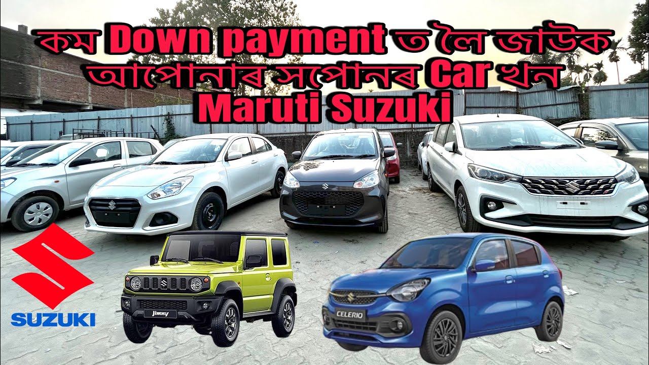 New car কম Down payment ত || Tezpur Maruti Suzuki showroom