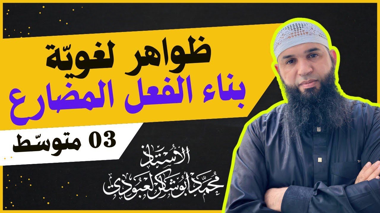 #03متوسط •| بناء الفعل المضارع |• (ظراهر لغوية)