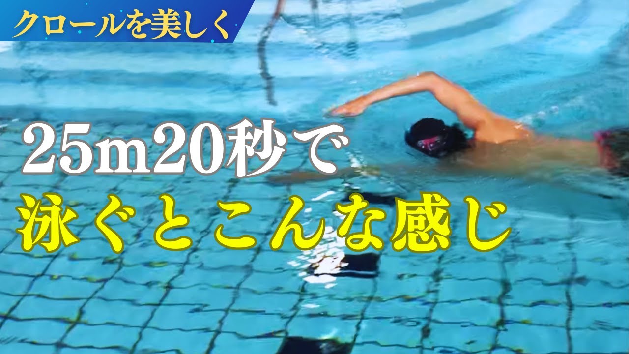 【クロール】25m20秒で僕が泳ぐとこうなります。