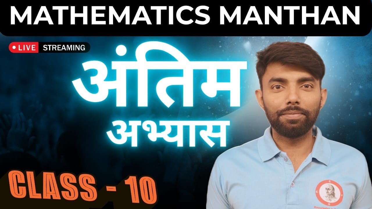 Mathematics Manthan | अंतिम अभ्यास |‌ 😎😎😎😎🧿🧿🧿🧿 | Obtain 80/80 Class - 10 | Live Streaming |