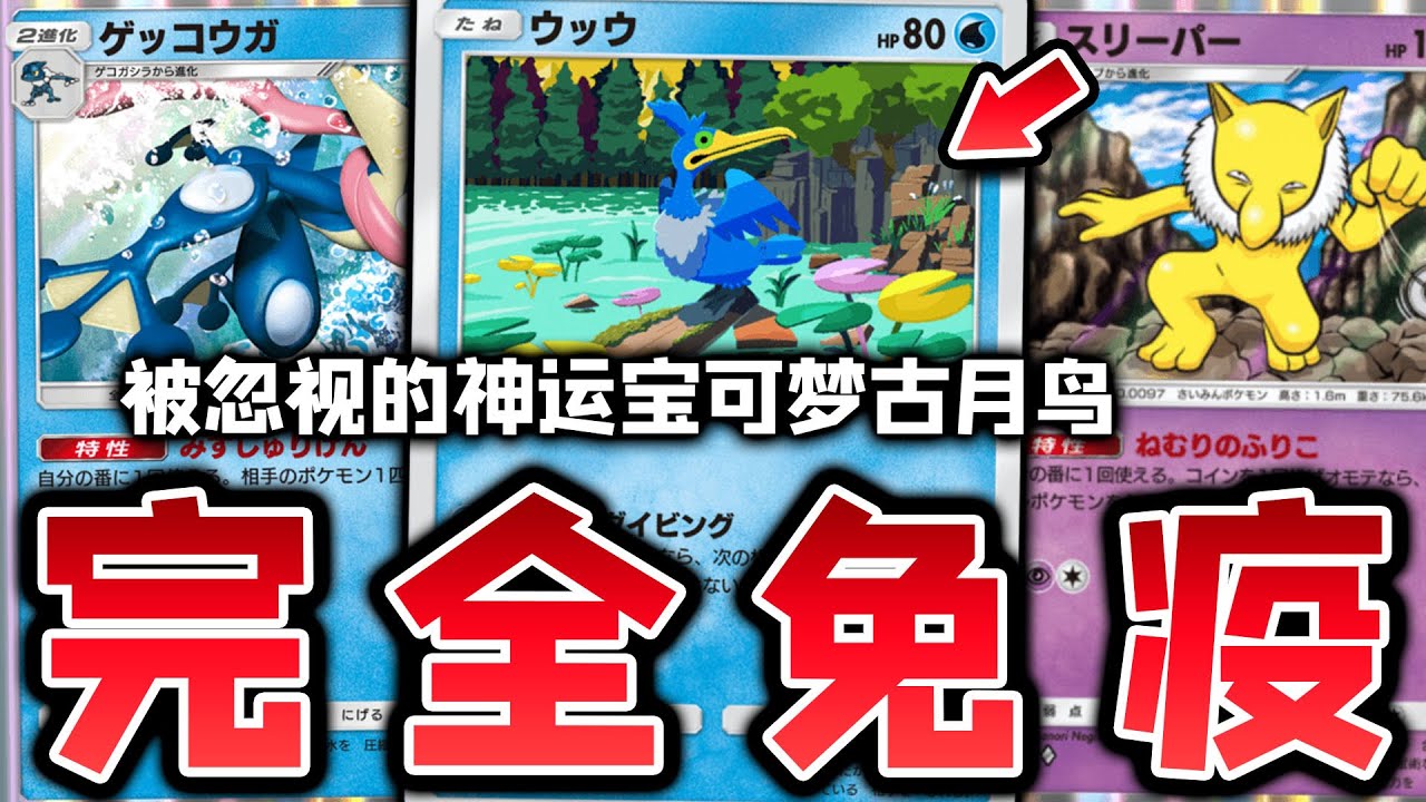 【PTCGP/ポケポケ】全伤害效果完全免疫！被低估的神运宝可梦古月鸟【Pokémon TCG Pocket】