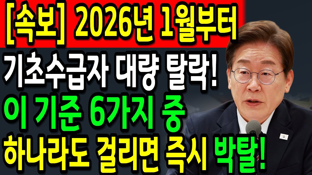 [긴급] 2026년 기초수급자 탈락 대란, 통장 기록 1가지라도 걸리면 즉시 박탈됩니다 (생계급여, 의료급여 필독) ㅣ행복한노후 | 생계급여
