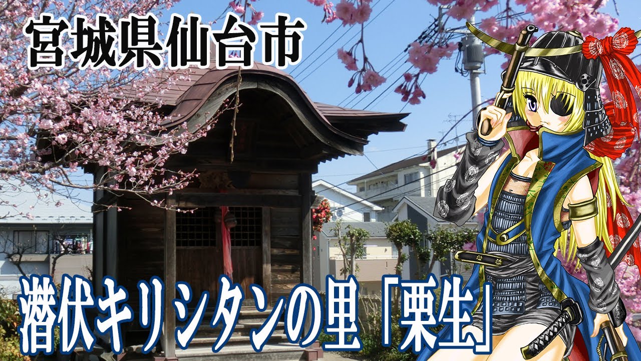 潜伏キリシタンの里【栗生】