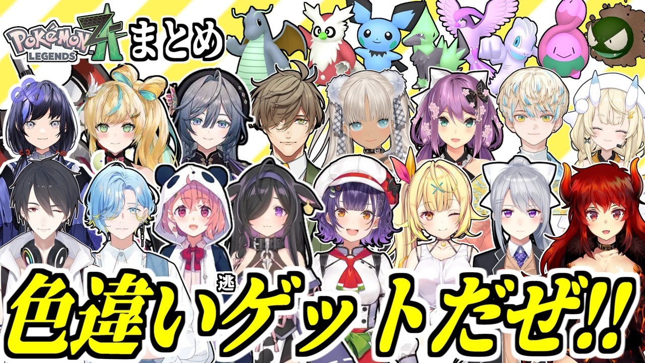 【まとめ】ポケモンZAで色違いに遭遇してテンションがブチ上がるライバーたち ※ネタバレ注意【 Pokémon LEGENDS Z-A/ポケットモンスター/にじさんじ/切り抜き】