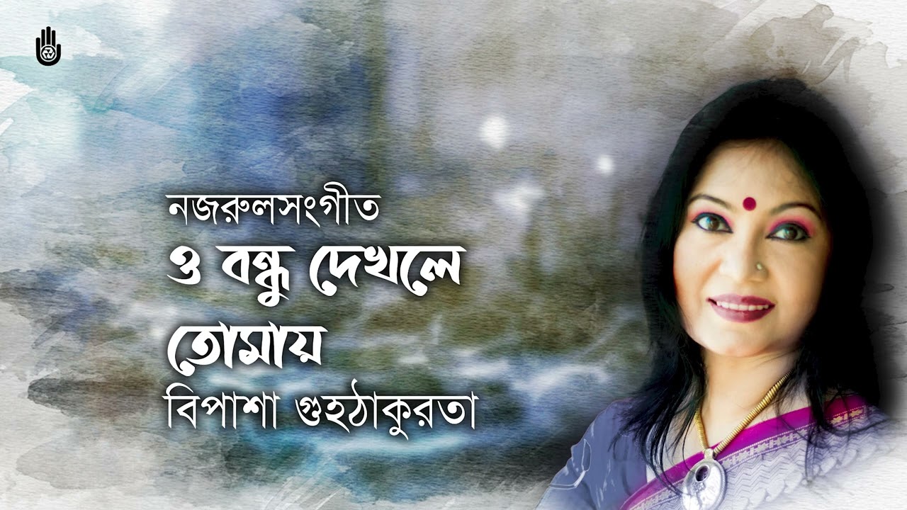 O Bandhu Dekhle Tomay | Lokogeeti | Bipasha Guhathakurata | Nazrul Sangeet | Bengal Foundation