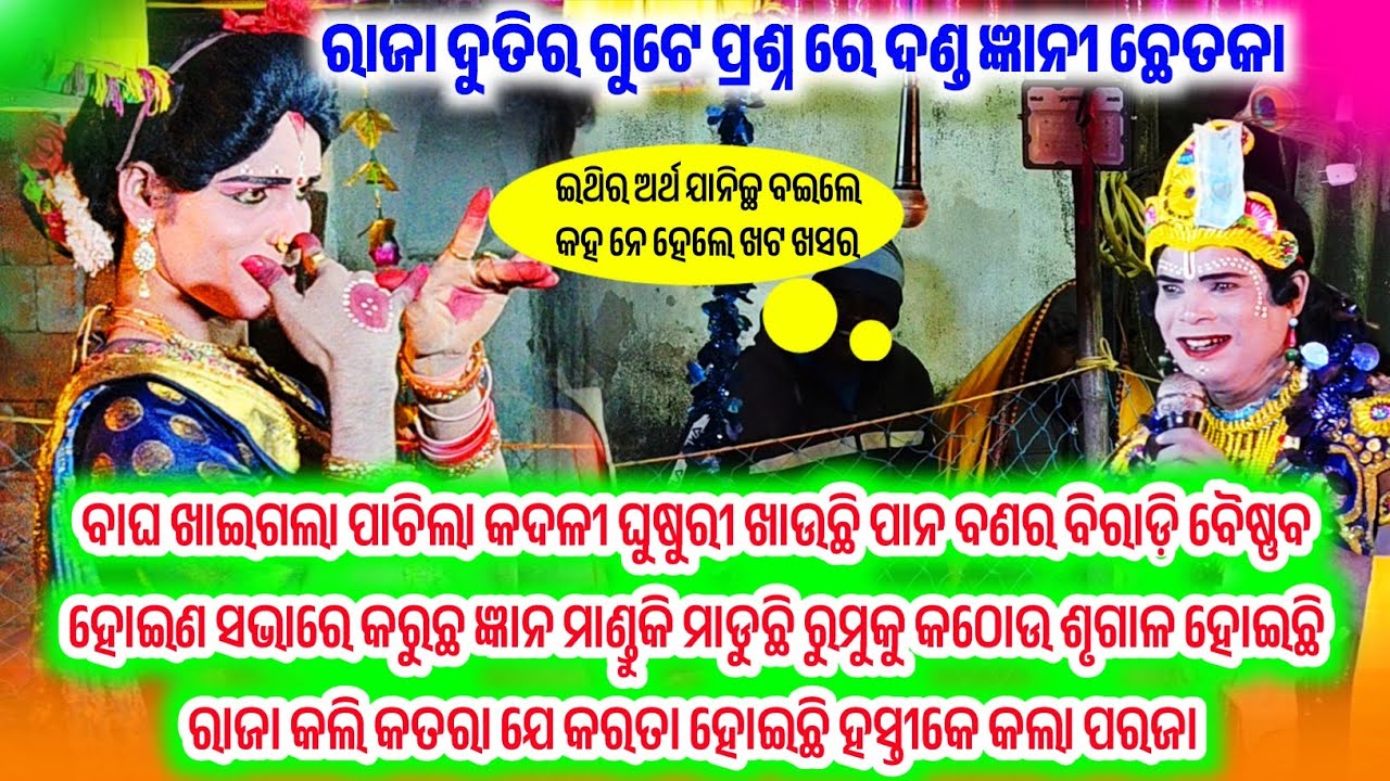 ନୁଆଁ ପ୍ରଶ୍ନଉତର ଭିଡ଼ିଓ ||ଦୁତି କୃଷ୍ଣ ଭେଟରେ || Raja duti full prasnautar danda video ||