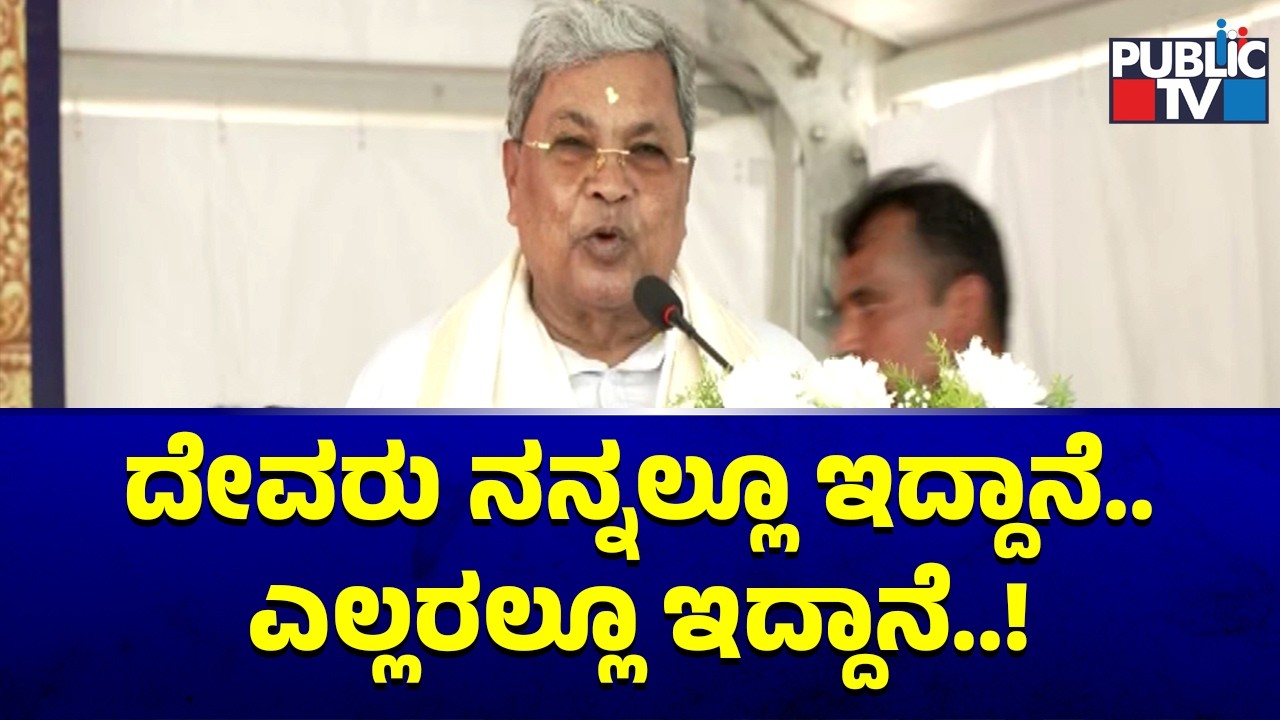 CM Siddaramaiah: ದೇವರು ನನ್ನಲ್ಲೂ ಇದ್ದಾನೆ. ಎಲ್ಲರಲ್ಲೂ ಇದ್ದಾನೆ..! | Public TV