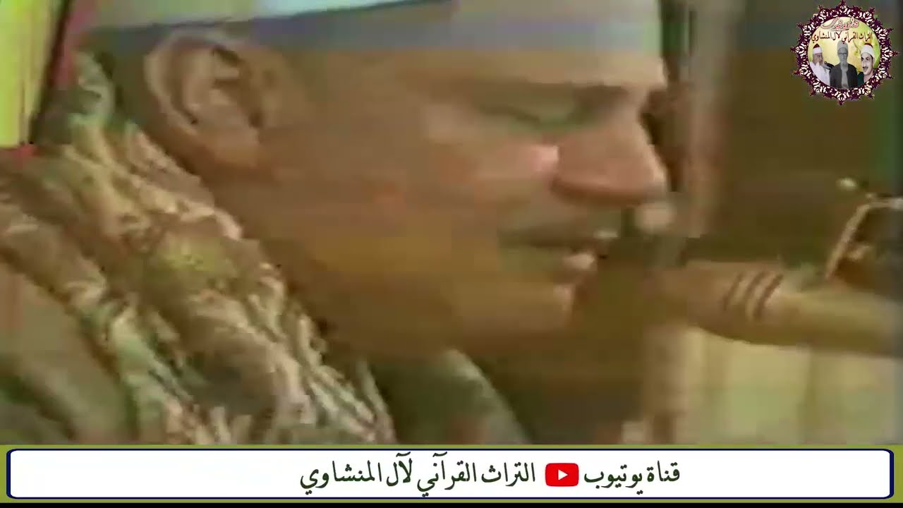 سورة عبس والبلد والفاتحة واول واخر البقرة الشيخ محمود صديق المنشاوي حفل بالاقصر عام 1999م