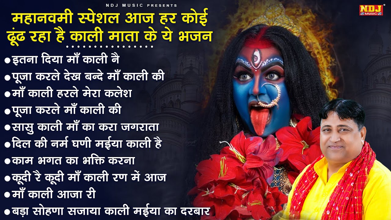 महानवमी स्पेशल आज हर कोई ढूंढ रहा है काली माता के ये भजन | Navratri Special Kali Mata Bhajan 2025