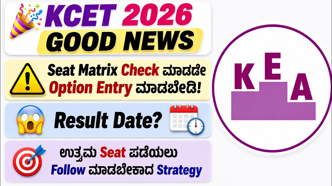 🎉 KCET 2026 Good News | How to Check Seat Matrix? | College List ಹೇಗೆ ತಯಾರಿಸಬೇಕು?🎯 | KCET Result 😱